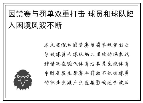 因禁赛与罚单双重打击 球员和球队陷入困境风波不断