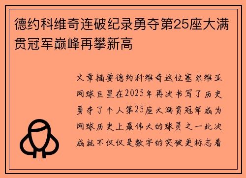 德约科维奇连破纪录勇夺第25座大满贯冠军巅峰再攀新高