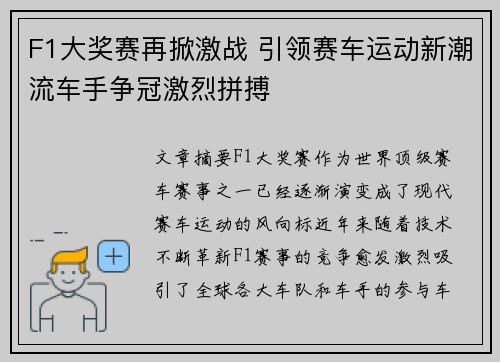 F1大奖赛再掀激战 引领赛车运动新潮流车手争冠激烈拼搏