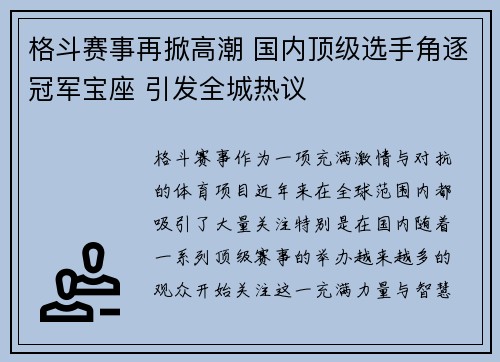 格斗赛事再掀高潮 国内顶级选手角逐冠军宝座 引发全城热议