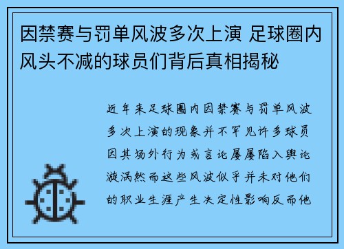 因禁赛与罚单风波多次上演 足球圈内风头不减的球员们背后真相揭秘
