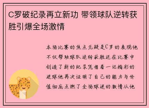 C罗破纪录再立新功 带领球队逆转获胜引爆全场激情