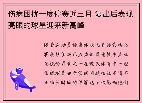 伤病困扰一度停赛近三月 复出后表现亮眼的球星迎来新高峰