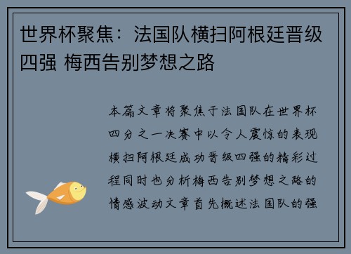 世界杯聚焦：法国队横扫阿根廷晋级四强 梅西告别梦想之路