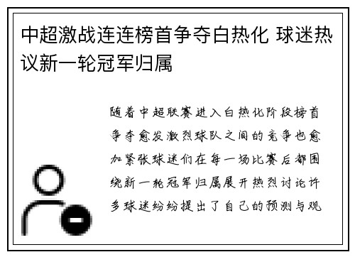 中超激战连连榜首争夺白热化 球迷热议新一轮冠军归属