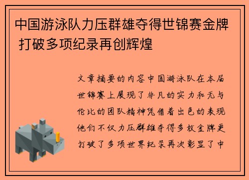中国游泳队力压群雄夺得世锦赛金牌 打破多项纪录再创辉煌