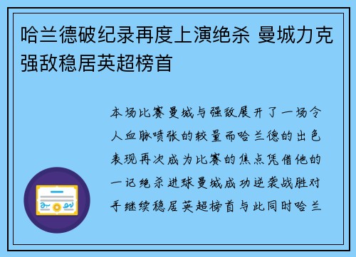 哈兰德破纪录再度上演绝杀 曼城力克强敌稳居英超榜首