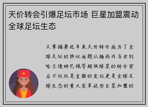 天价转会引爆足坛市场 巨星加盟震动全球足坛生态