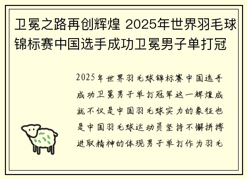 卫冕之路再创辉煌 2025年世界羽毛球锦标赛中国选手成功卫冕男子单打冠军