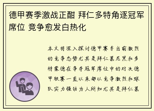 德甲赛季激战正酣 拜仁多特角逐冠军席位 竞争愈发白热化