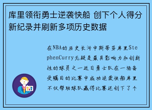 库里领衔勇士逆袭快船 创下个人得分新纪录并刷新多项历史数据