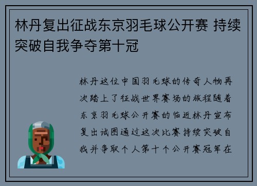 林丹复出征战东京羽毛球公开赛 持续突破自我争夺第十冠