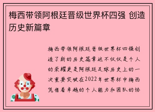 梅西带领阿根廷晋级世界杯四强 创造历史新篇章