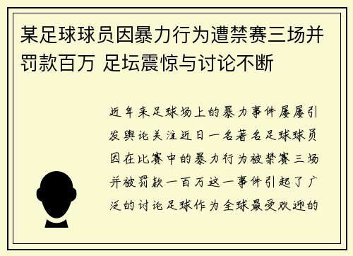 某足球球员因暴力行为遭禁赛三场并罚款百万 足坛震惊与讨论不断