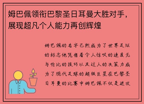 姆巴佩领衔巴黎圣日耳曼大胜对手，展现超凡个人能力再创辉煌