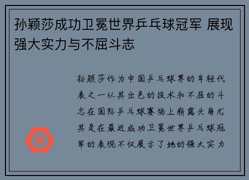 孙颖莎成功卫冕世界乒乓球冠军 展现强大实力与不屈斗志