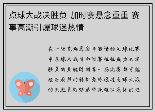 点球大战决胜负 加时赛悬念重重 赛事高潮引爆球迷热情