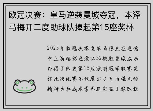 欧冠决赛：皇马逆袭曼城夺冠，本泽马梅开二度助球队捧起第15座奖杯