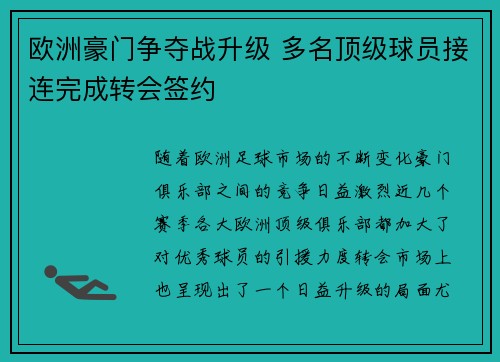 欧洲豪门争夺战升级 多名顶级球员接连完成转会签约