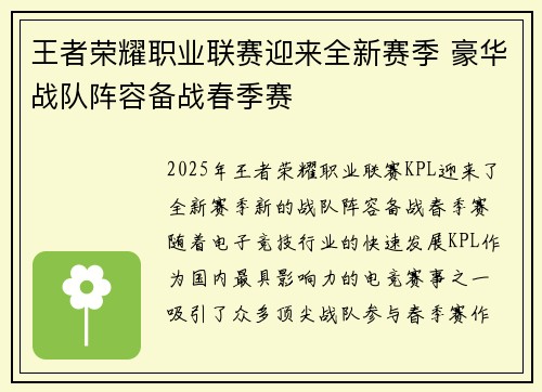 王者荣耀职业联赛迎来全新赛季 豪华战队阵容备战春季赛
