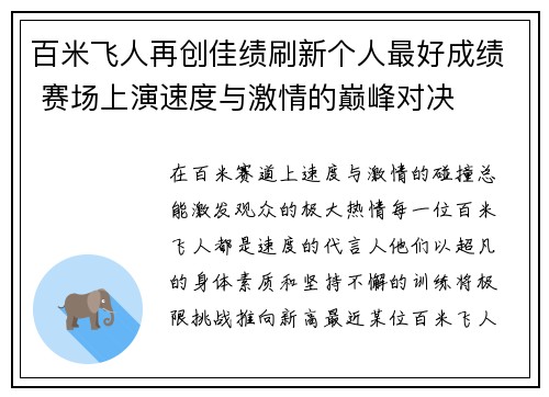百米飞人再创佳绩刷新个人最好成绩 赛场上演速度与激情的巅峰对决