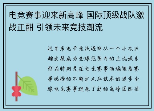 电竞赛事迎来新高峰 国际顶级战队激战正酣 引领未来竞技潮流