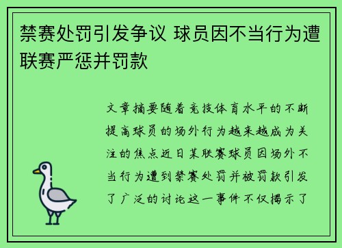 禁赛处罚引发争议 球员因不当行为遭联赛严惩并罚款