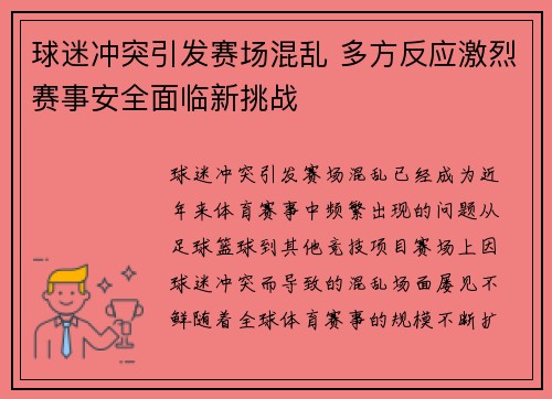 球迷冲突引发赛场混乱 多方反应激烈赛事安全面临新挑战