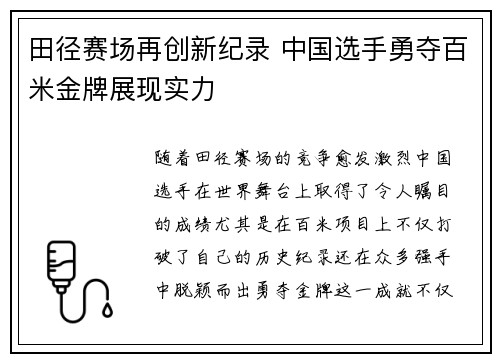 田径赛场再创新纪录 中国选手勇夺百米金牌展现实力