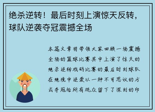 绝杀逆转！最后时刻上演惊天反转，球队逆袭夺冠震撼全场