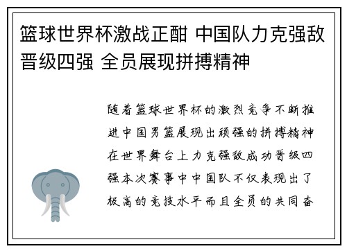 篮球世界杯激战正酣 中国队力克强敌晋级四强 全员展现拼搏精神