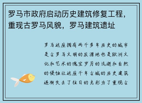 罗马市政府启动历史建筑修复工程，重现古罗马风貌，罗马建筑遗址