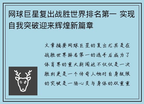 网球巨星复出战胜世界排名第一 实现自我突破迎来辉煌新篇章