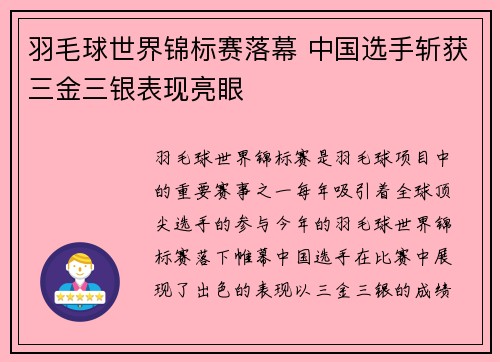 羽毛球世界锦标赛落幕 中国选手斩获三金三银表现亮眼