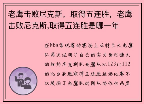 老鹰击败尼克斯，取得五连胜，老鹰击败尼克斯,取得五连胜是哪一年