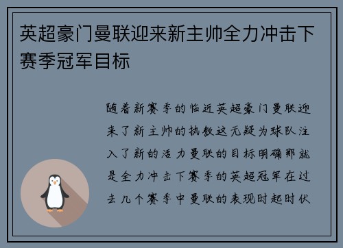 英超豪门曼联迎来新主帅全力冲击下赛季冠军目标