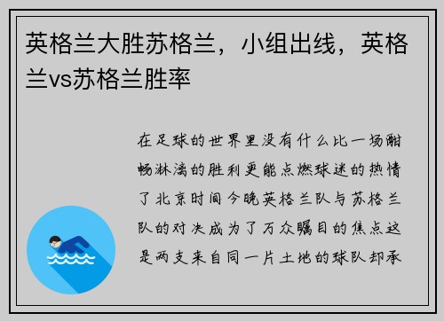 英格兰大胜苏格兰，小组出线，英格兰vs苏格兰胜率