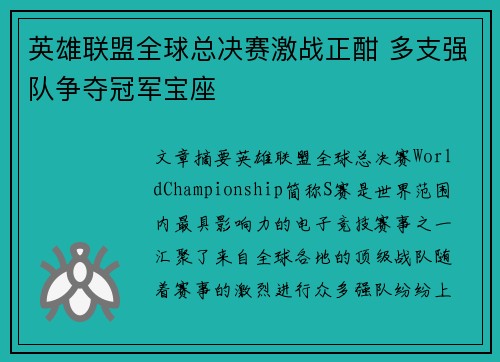 英雄联盟全球总决赛激战正酣 多支强队争夺冠军宝座