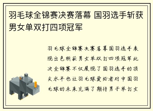羽毛球全锦赛决赛落幕 国羽选手斩获男女单双打四项冠军