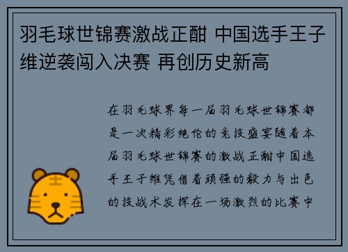 羽毛球世锦赛激战正酣 中国选手王子维逆袭闯入决赛 再创历史新高