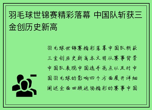 羽毛球世锦赛精彩落幕 中国队斩获三金创历史新高