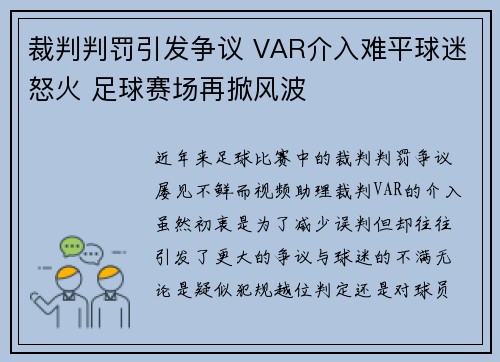 裁判判罚引发争议 VAR介入难平球迷怒火 足球赛场再掀风波