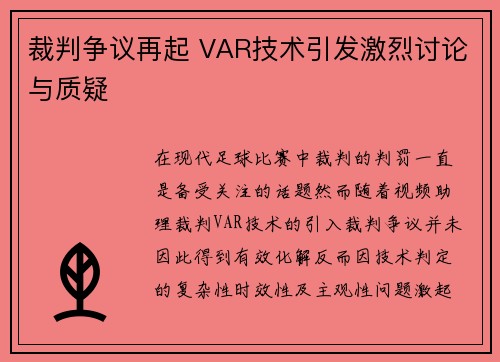 裁判争议再起 VAR技术引发激烈讨论与质疑