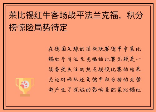 莱比锡红牛客场战平法兰克福，积分榜惊险局势待定