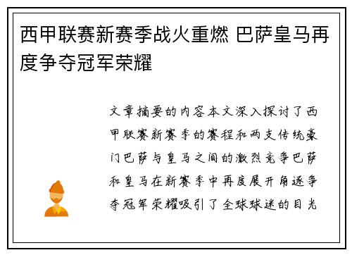 西甲联赛新赛季战火重燃 巴萨皇马再度争夺冠军荣耀