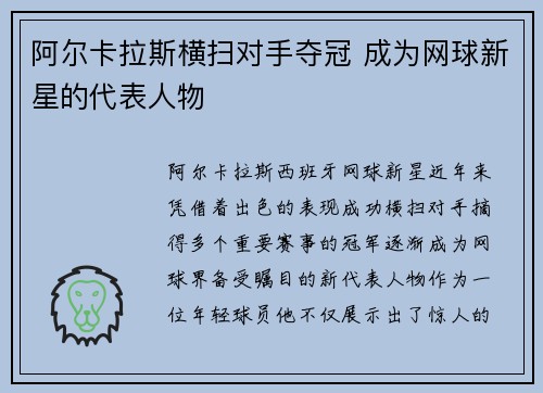 阿尔卡拉斯横扫对手夺冠 成为网球新星的代表人物