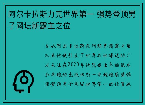 阿尔卡拉斯力克世界第一 强势登顶男子网坛新霸主之位