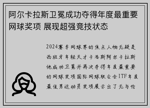阿尔卡拉斯卫冕成功夺得年度最重要网球奖项 展现超强竞技状态