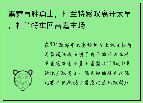 雷霆再胜勇士，杜兰特感叹离开太早，杜兰特重回雷霆主场