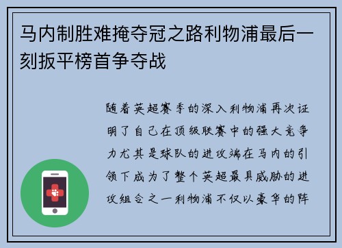 马内制胜难掩夺冠之路利物浦最后一刻扳平榜首争夺战